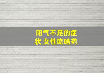 阳气不足的症状 女性吃啥药